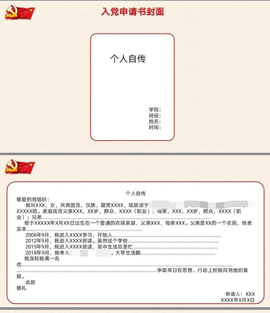 入党个人自传格式 太难了,这已经是第二遍01010101其中改了写