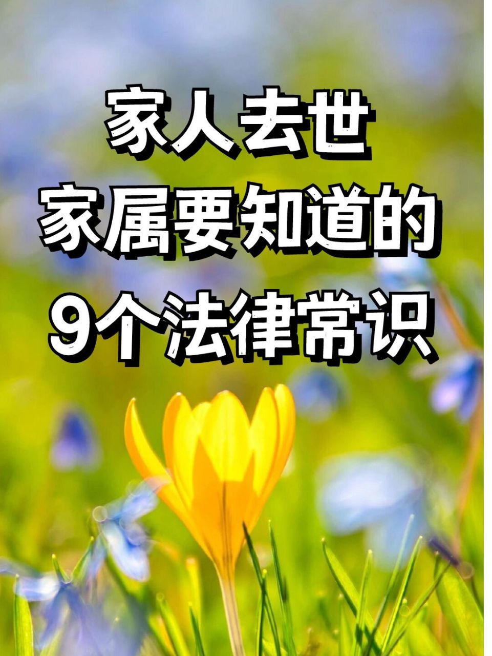 家人去世,家屬要知道的9個法律問題 1,收拾好心情,妥善處理後事 不僅