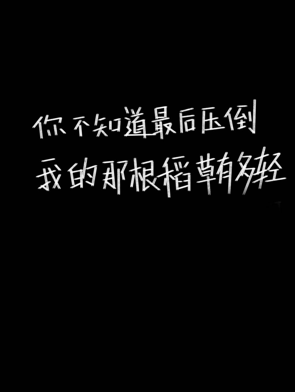 背景图丧系文字图片