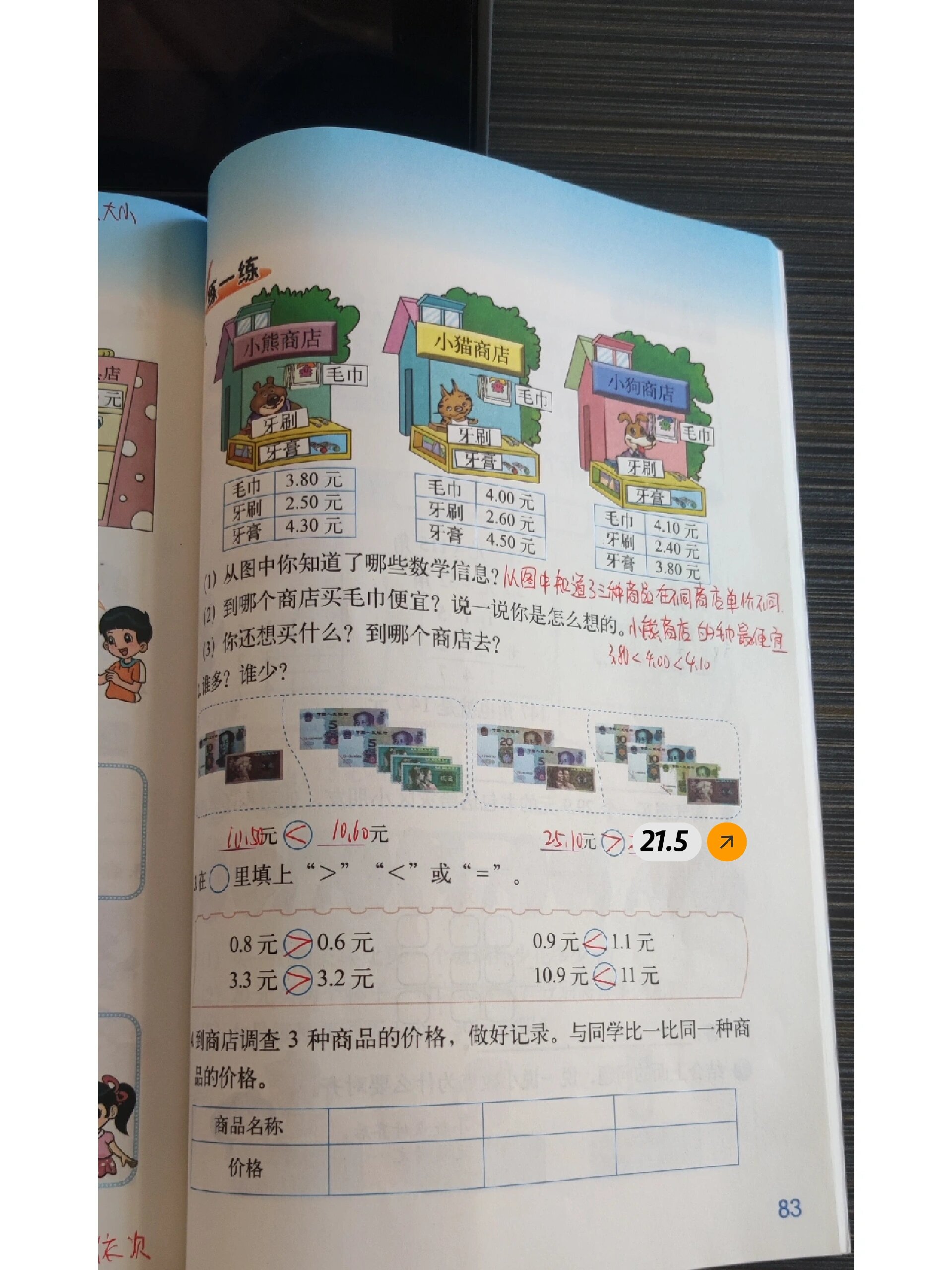 北师大数学三年级上册《货比三家》