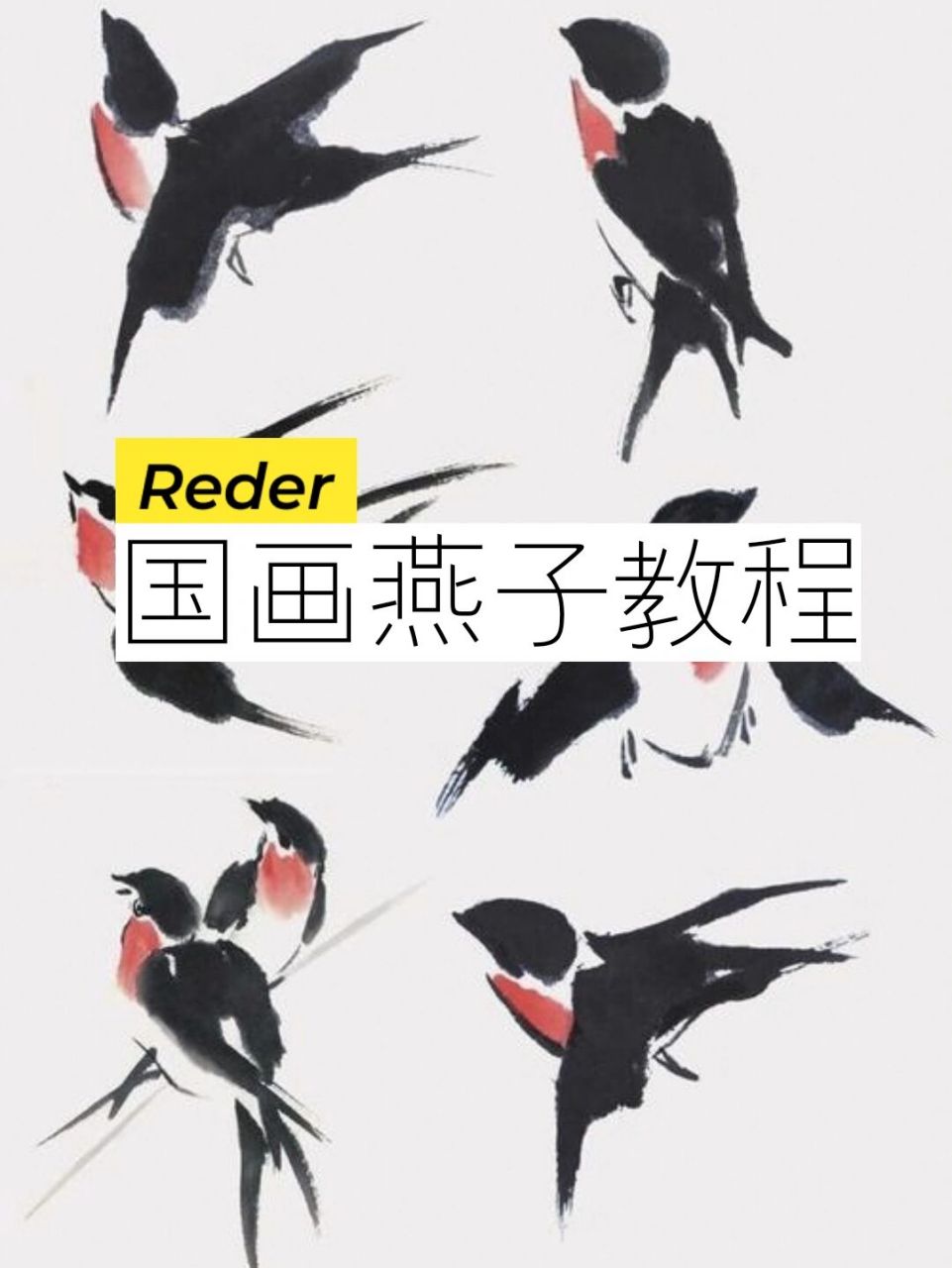 水墨写意燕子画法,步骤图文教程 (1)蘸取浓墨,绘制燕子的头部及翅膀