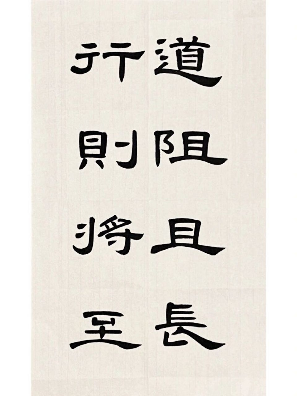 曹全碑集字|道阻且长 行则将至  奔奔老师说: 慢慢的要丰富,写字最怕