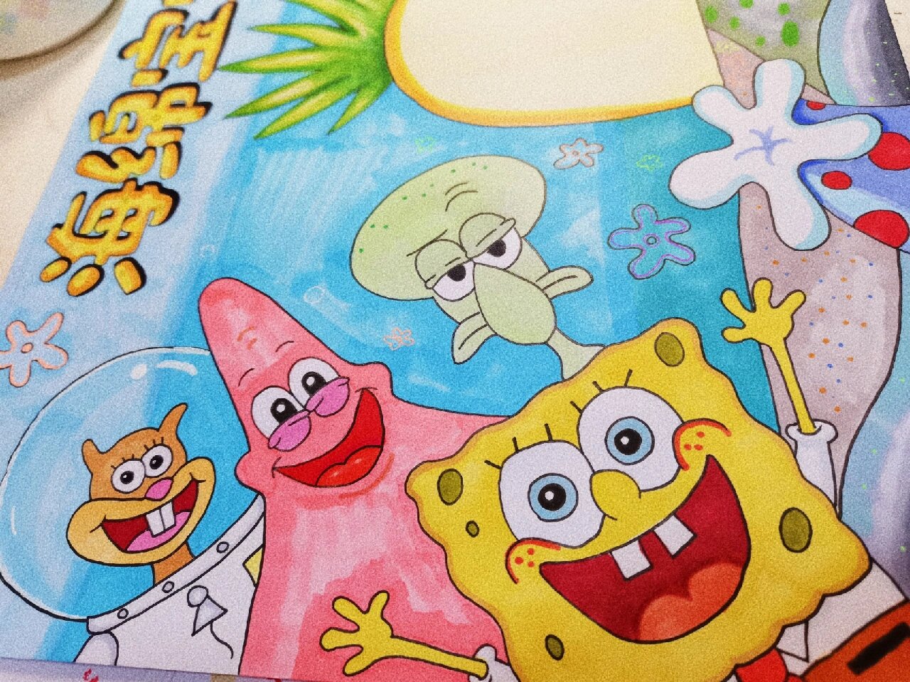 海绵宝宝手抄报分享