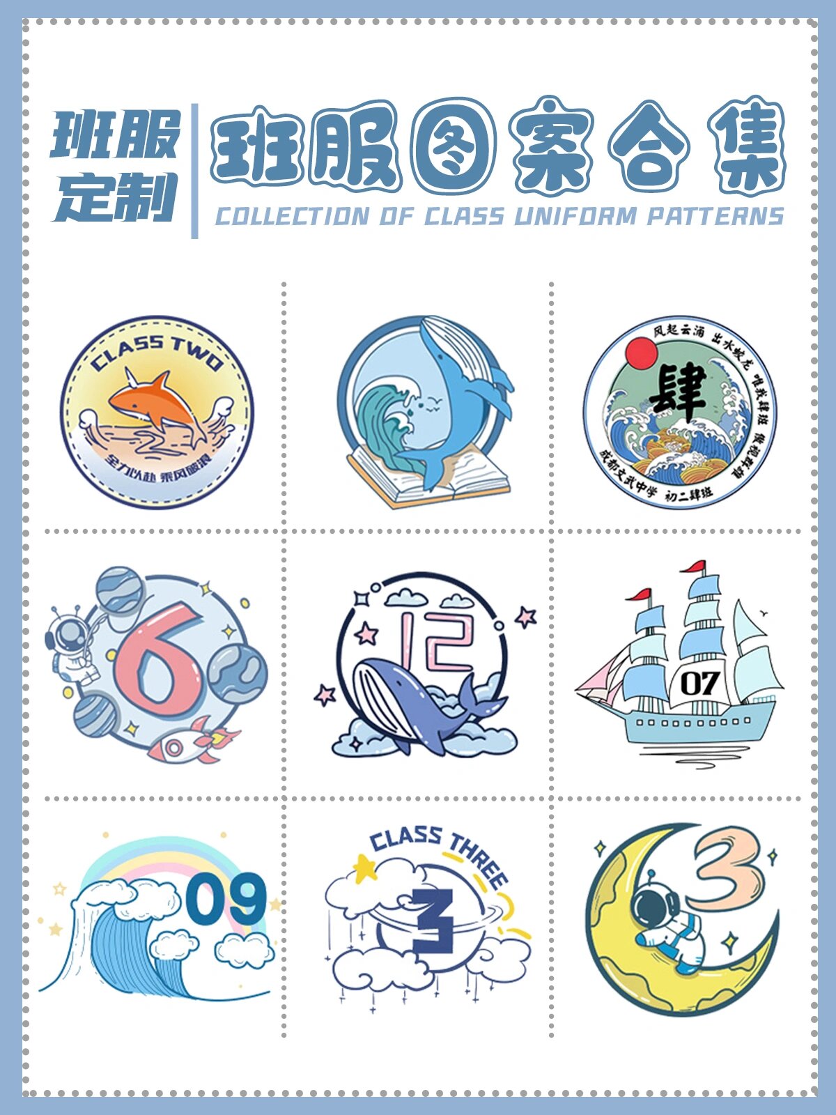 海洋鲸鱼 玩具总动员 复古美式天使…… 应有尽有的班服图案合集 更多