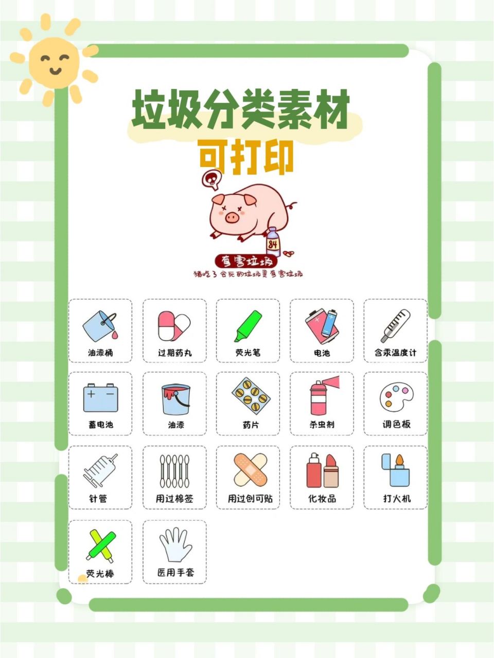 垃圾分类素材可打印      # 保护环境,从娃娃抓起 垃圾分类素材,帮助