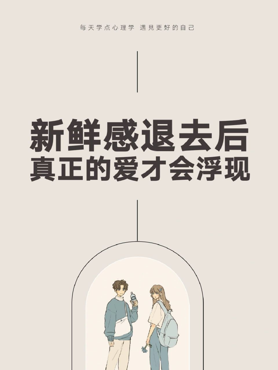 新鲜感退去后真正的爱才会浮现02 96一段感情能一直走下去, 真的