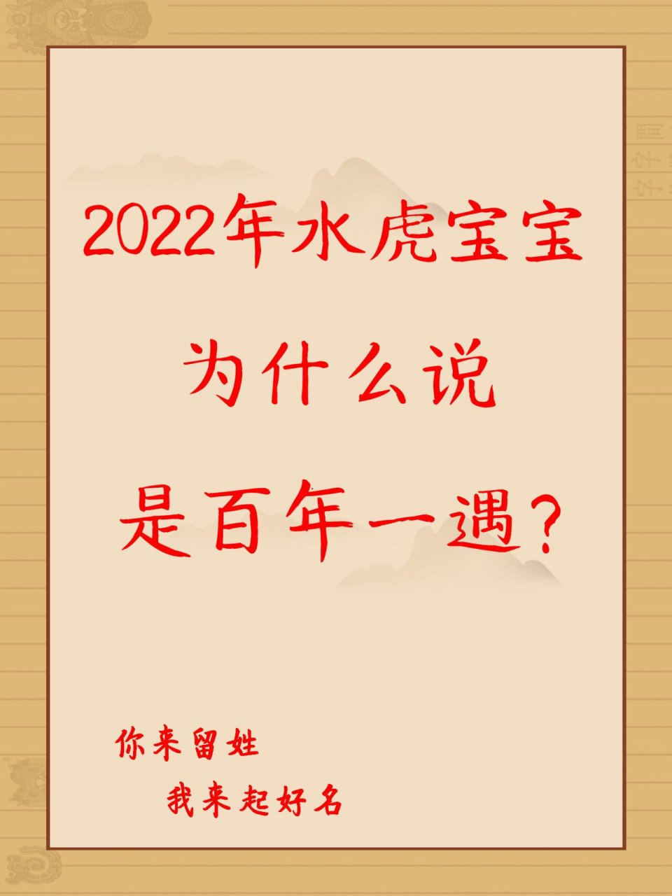 宝宝起名 2022年水虎宝宝为什么是百年一遇?