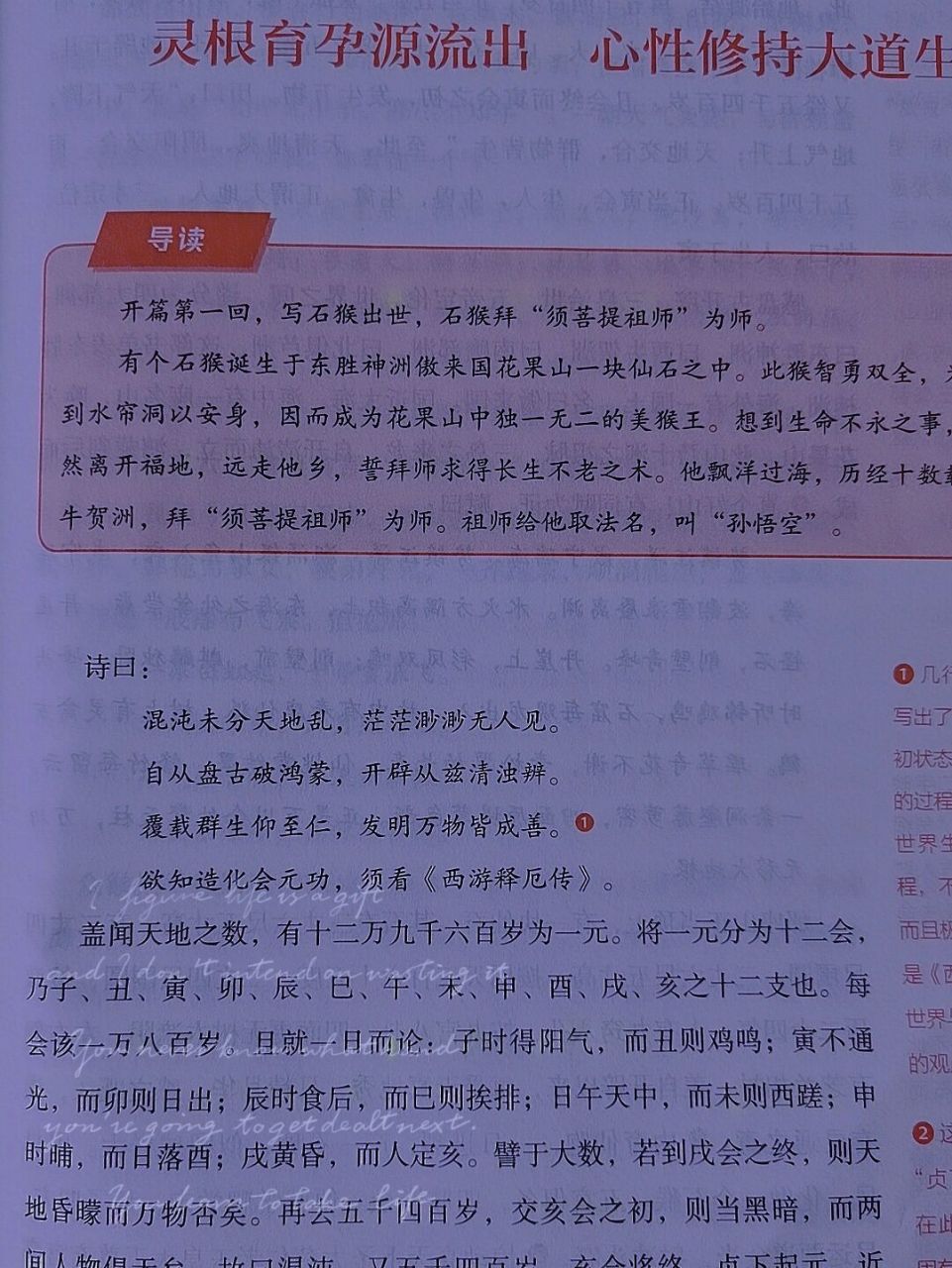 西游记 第一回 灵根育孕源流出 心性修持大道生