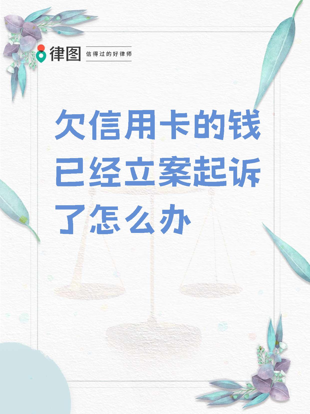 欠信用卡钱起诉了会怎样(欠信用卡的钱起诉后有什么结果)