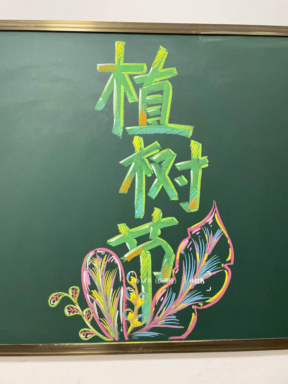 不信你不需要植树节黑板报呀  #画画的日常# #粉笔画# #黑板报素材