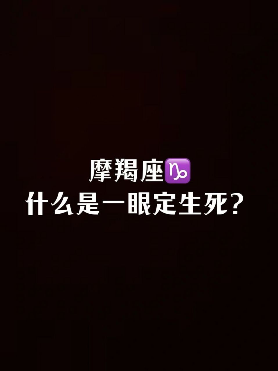 摩羯座:一眼定生死 01,陶白白说:摩羯的深情不是一般人能承受的.