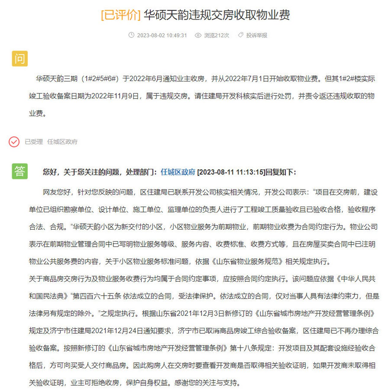 济宁# 【华硕天韵违规交房收取物业费】华硕天韵三期(1#2#5#6#)于