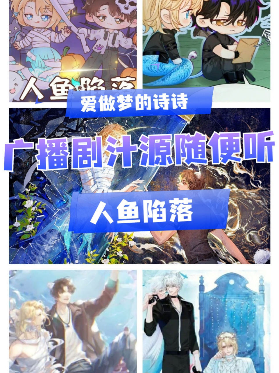 推荐广播剧(三十六):人鱼陷落 看主页教你如何看 广播剧已完结 广播剧