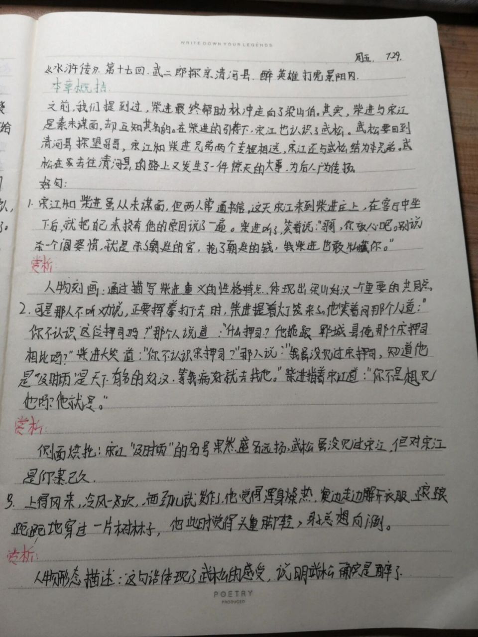 《水浒传》第十七回好句赏析