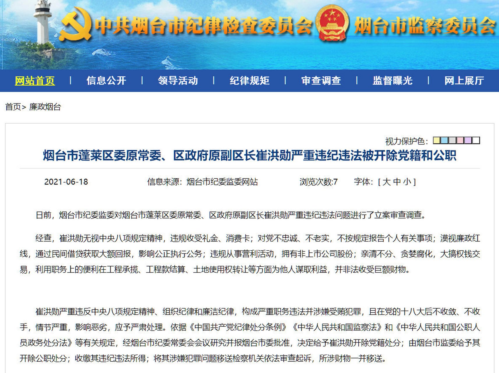 区政府原副区长崔洪勋被双开】日前,烟台市纪委监委对烟台市蓬莱区委