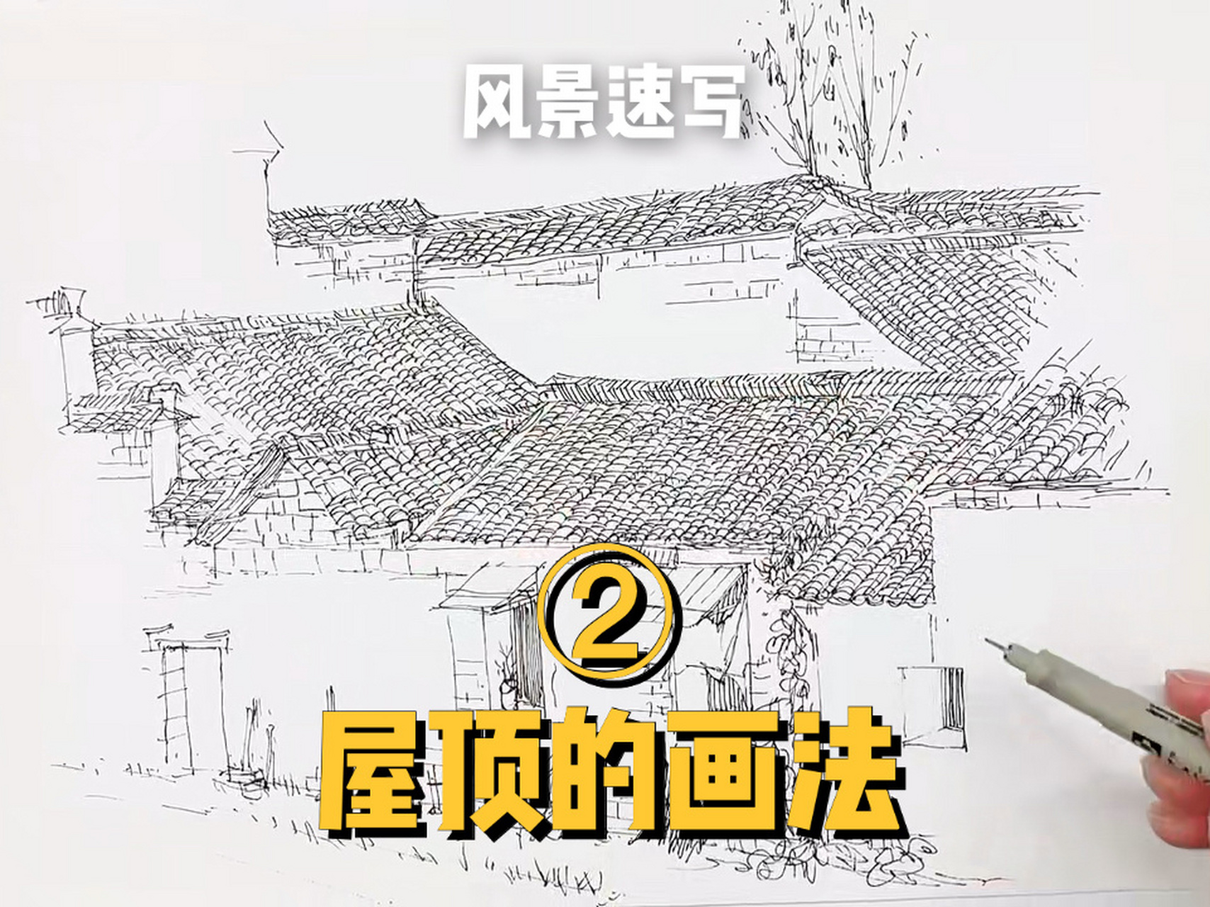 超简单实用的屋顶画法 范例详解屋顶瓦片绘 密密麻麻的瓦片没你想得