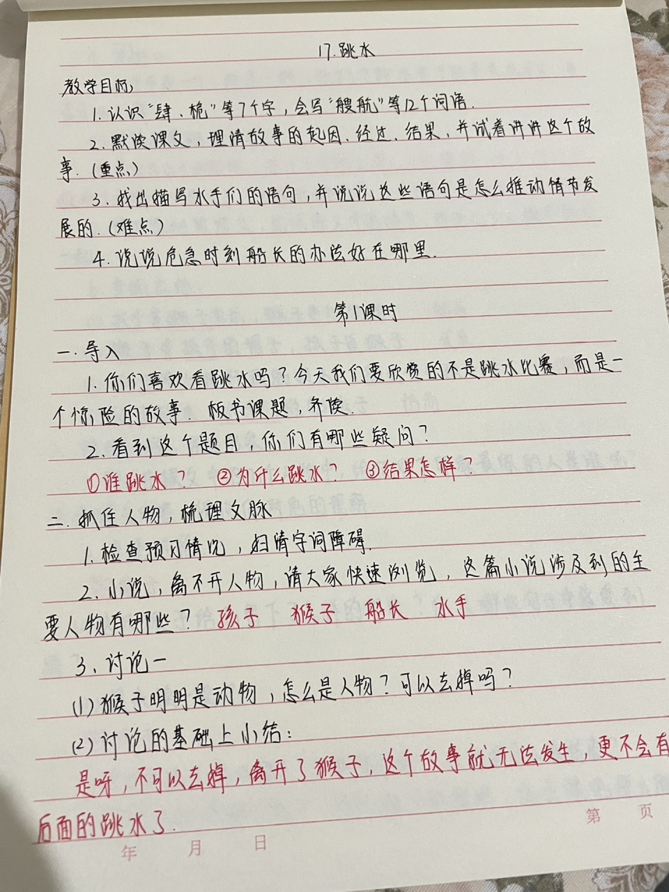 五下语文手写教案 第17课 跳水 记录手写教案,猴字写错了