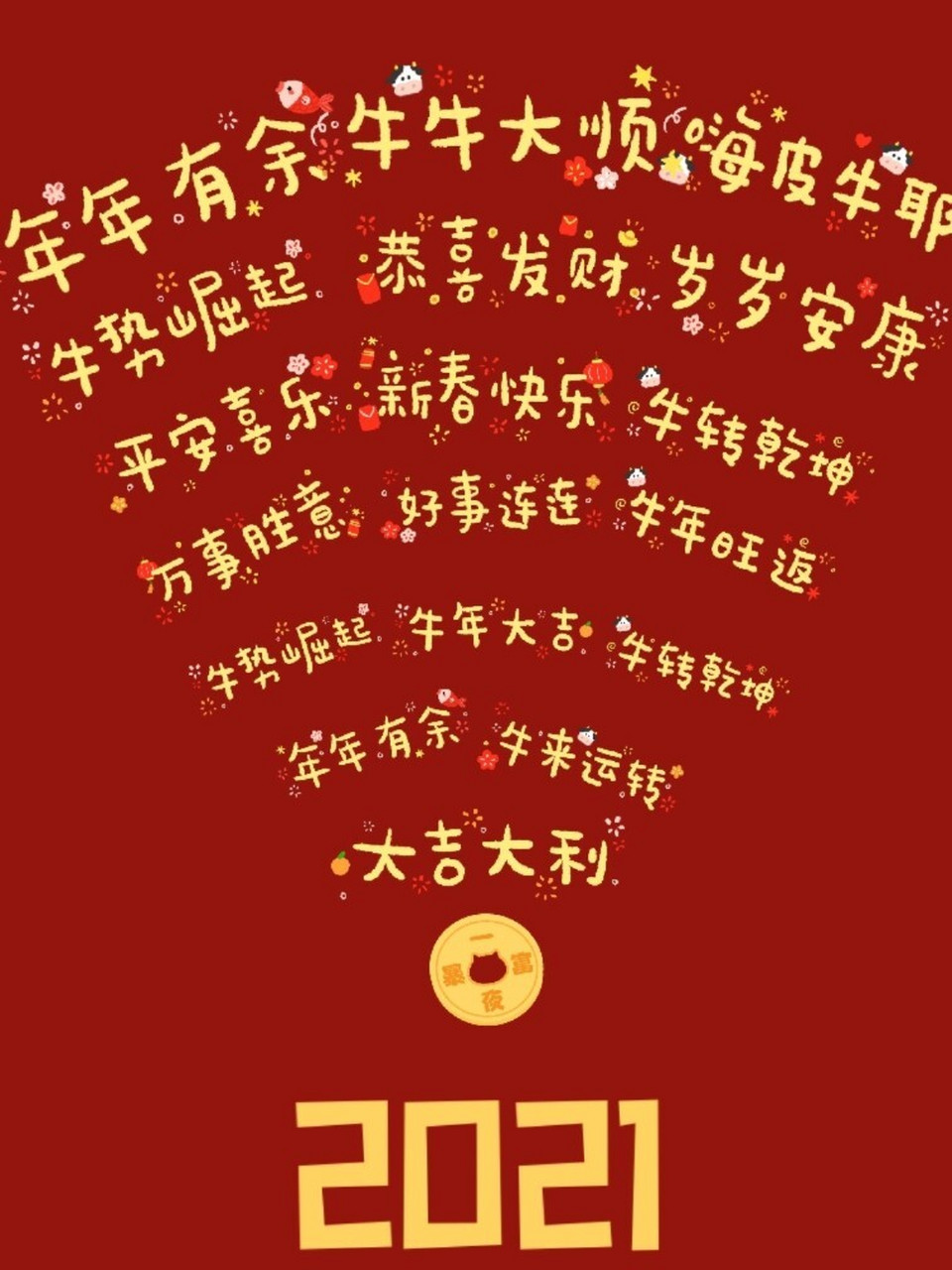 2021年新年壁纸,过年手机背景图屏保分享72 2021祝大家新年快乐95