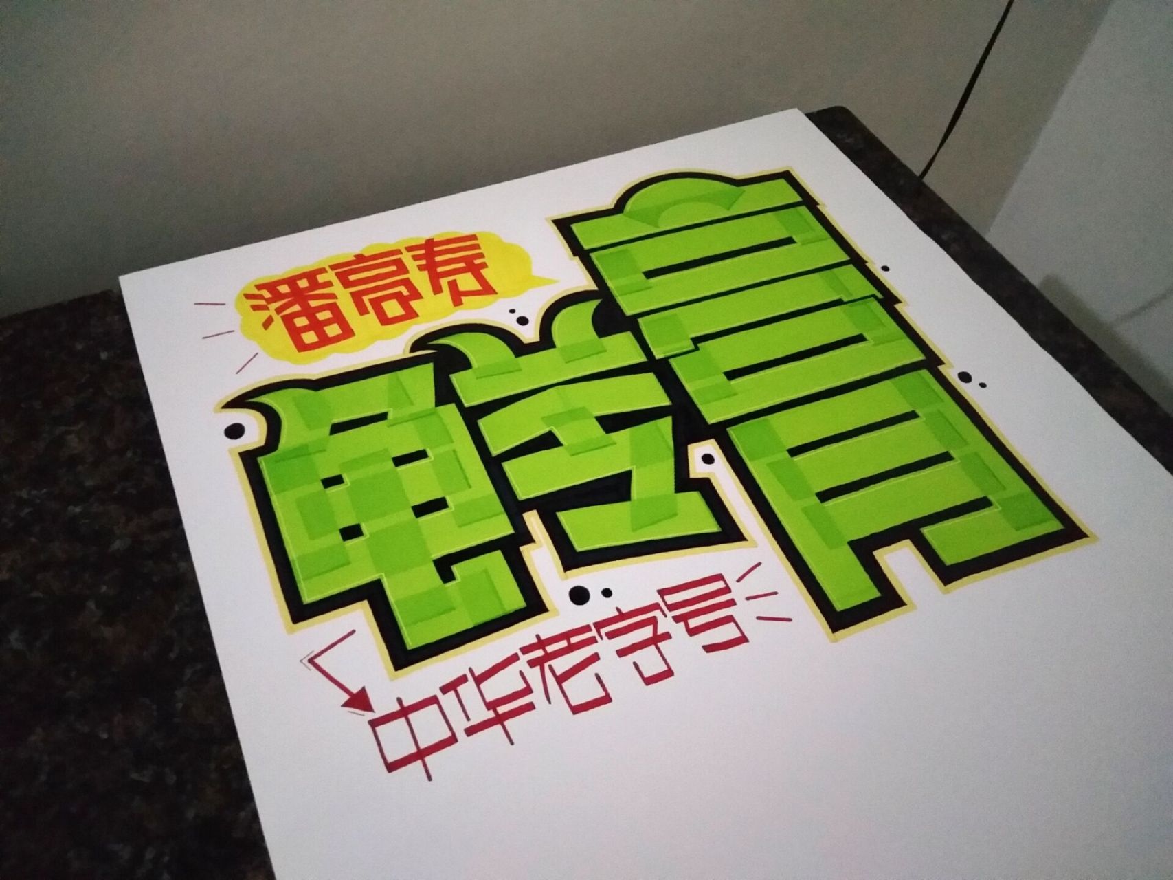 【潘高寿·龟苓膏】pop标题字