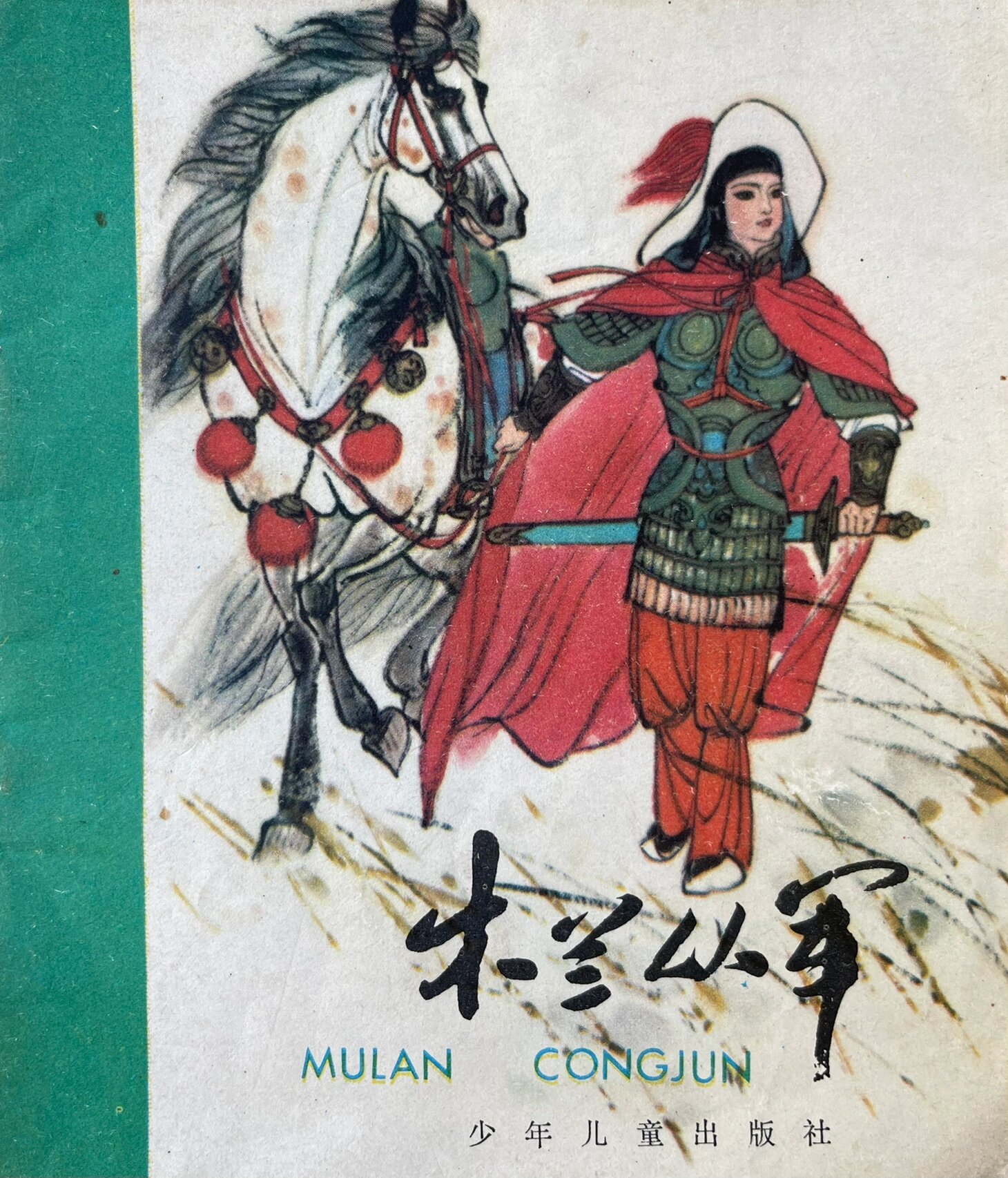 有雄阔之感的木兰从军