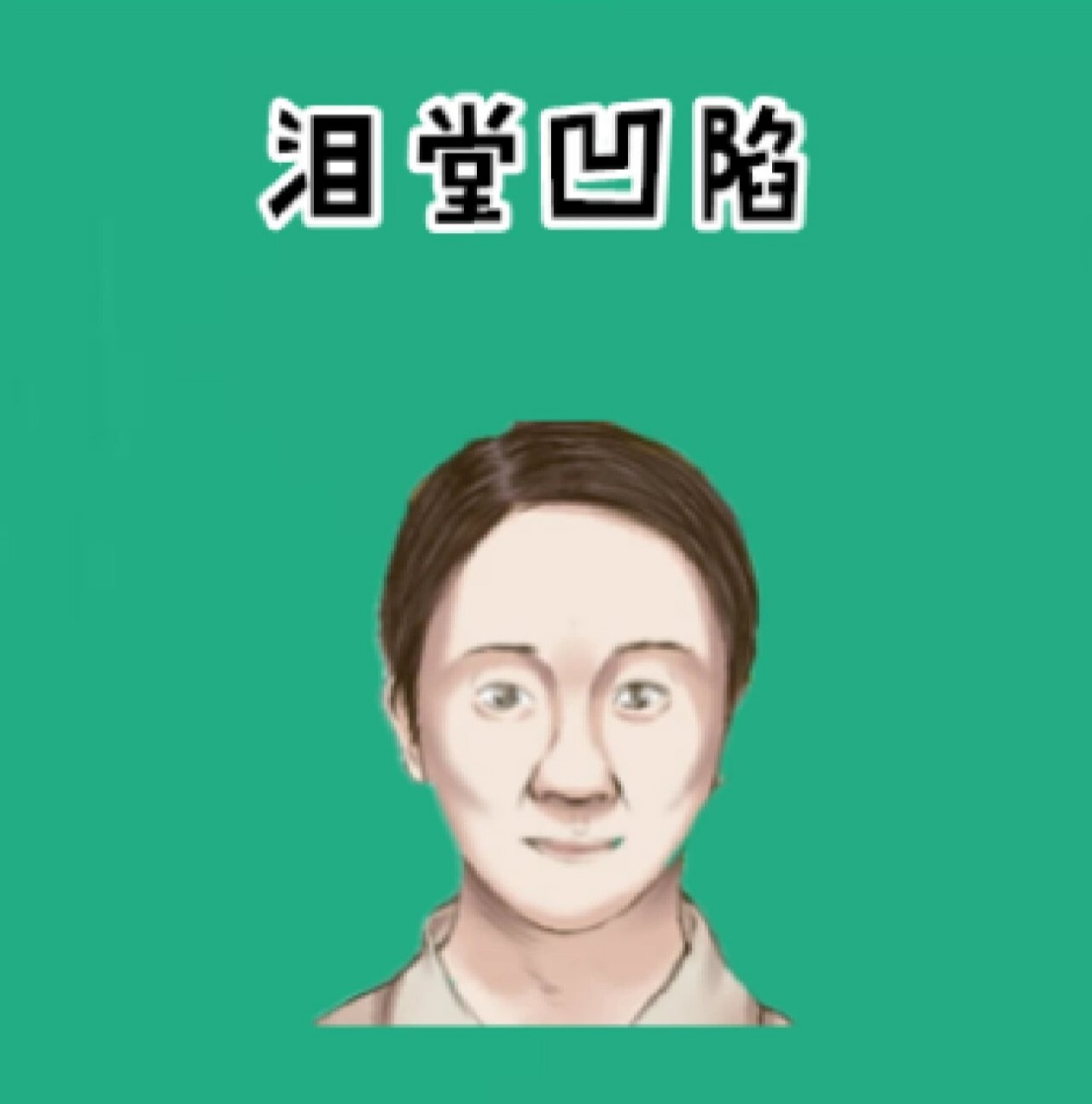属于面相十二宫之一的子女宫,若是此处明显的凹陷枯槁,看起来没有一点