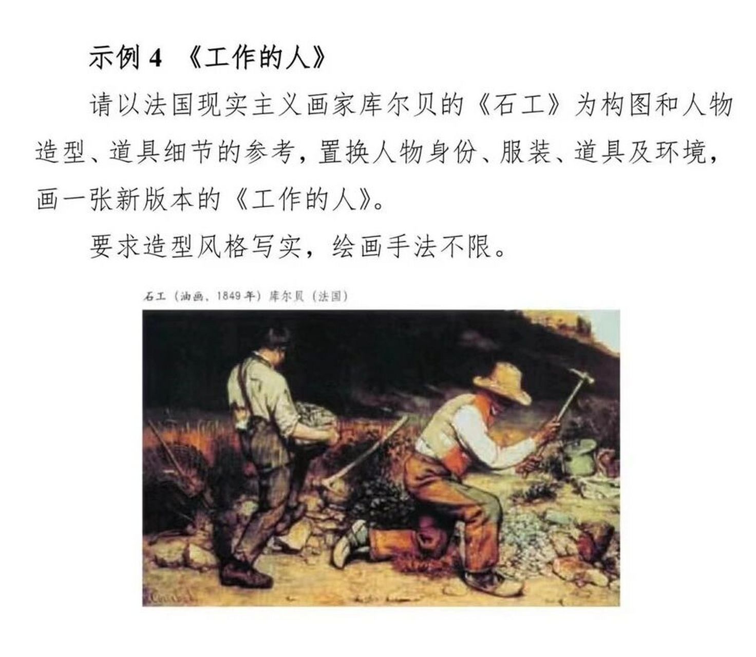 库尔贝《石工》改编《工作的人》 新课改速写示例4,动态上做了稍许