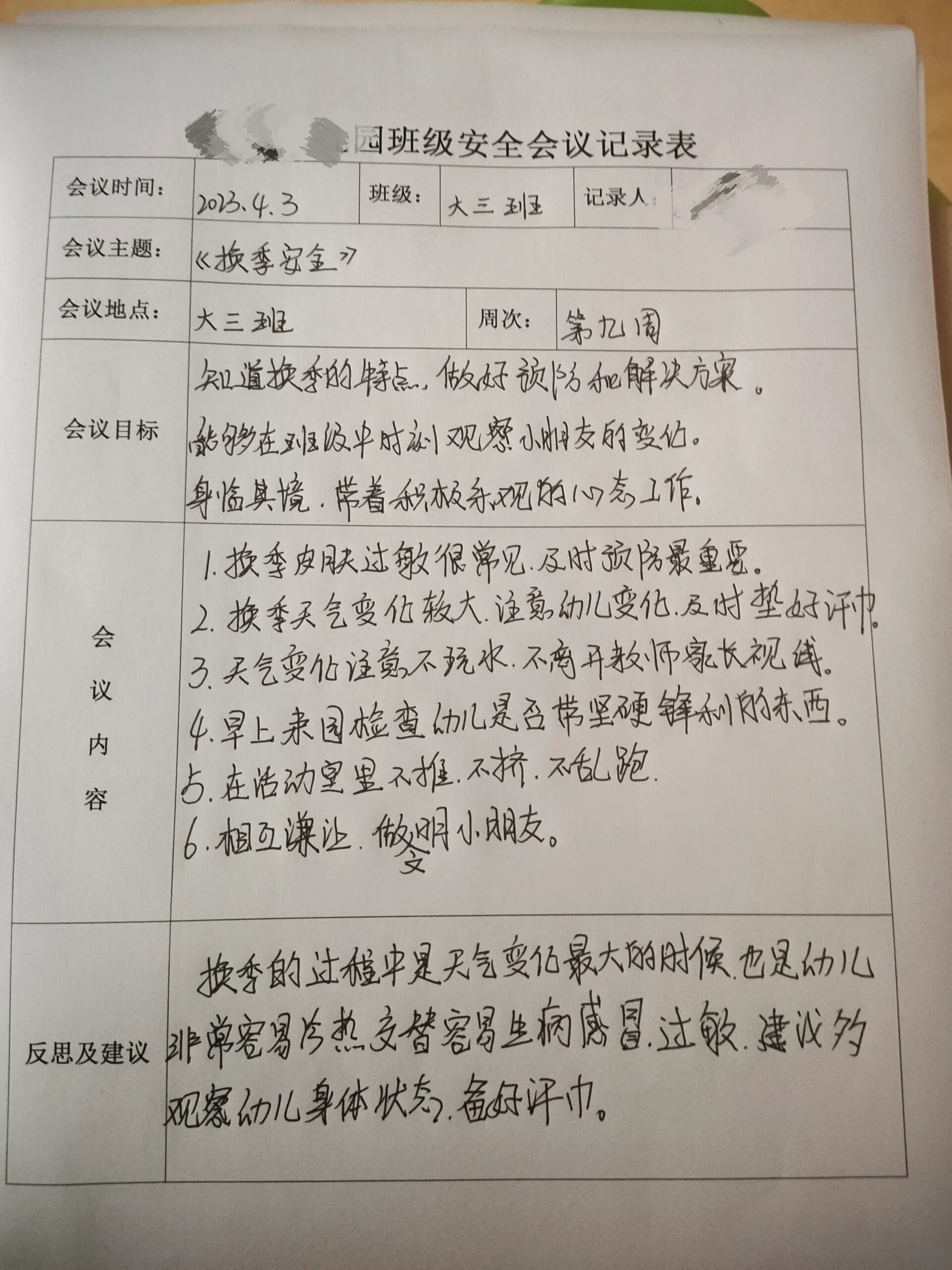 幼儿园班级安全会议记录表