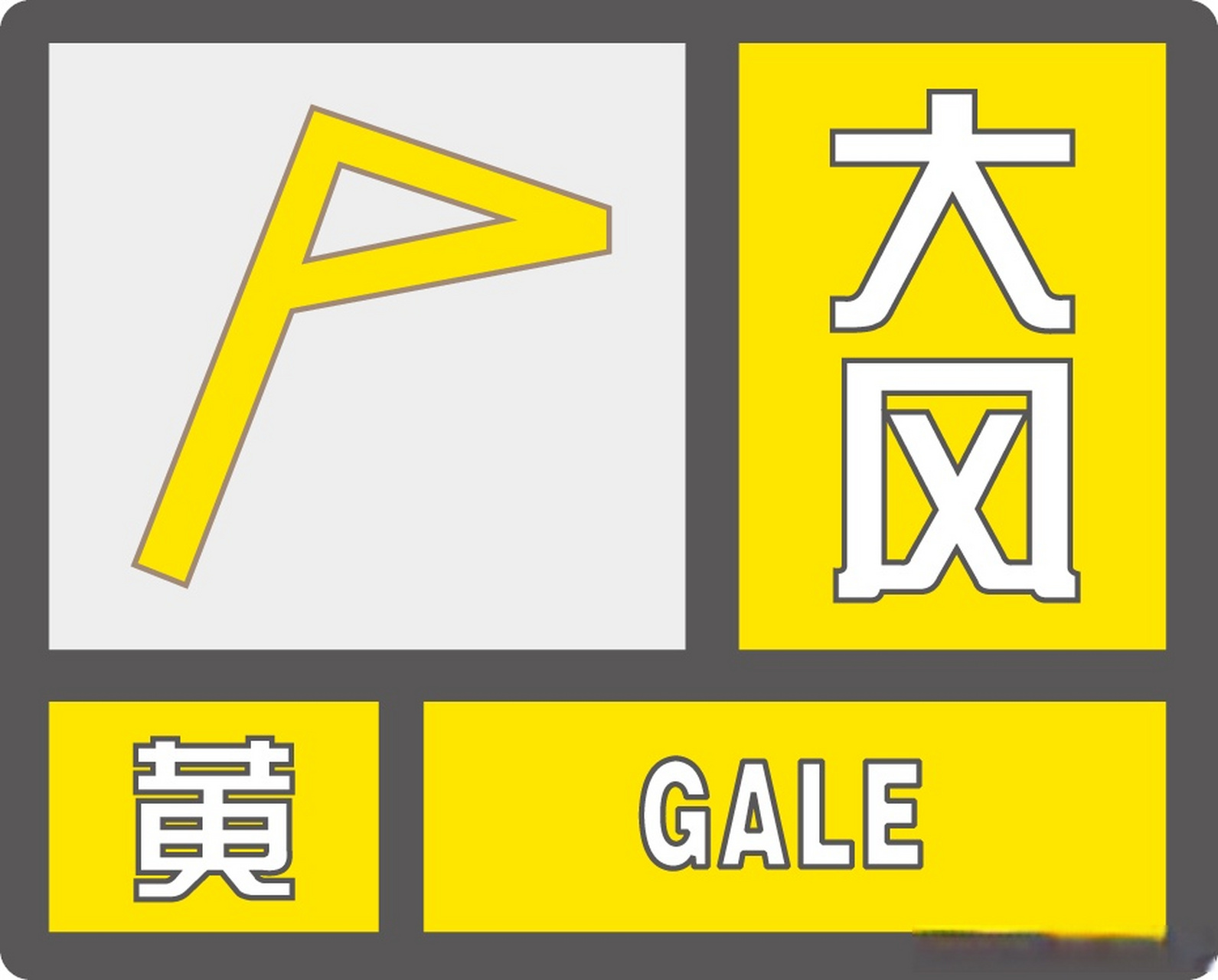 天气预报大风标志图片图片