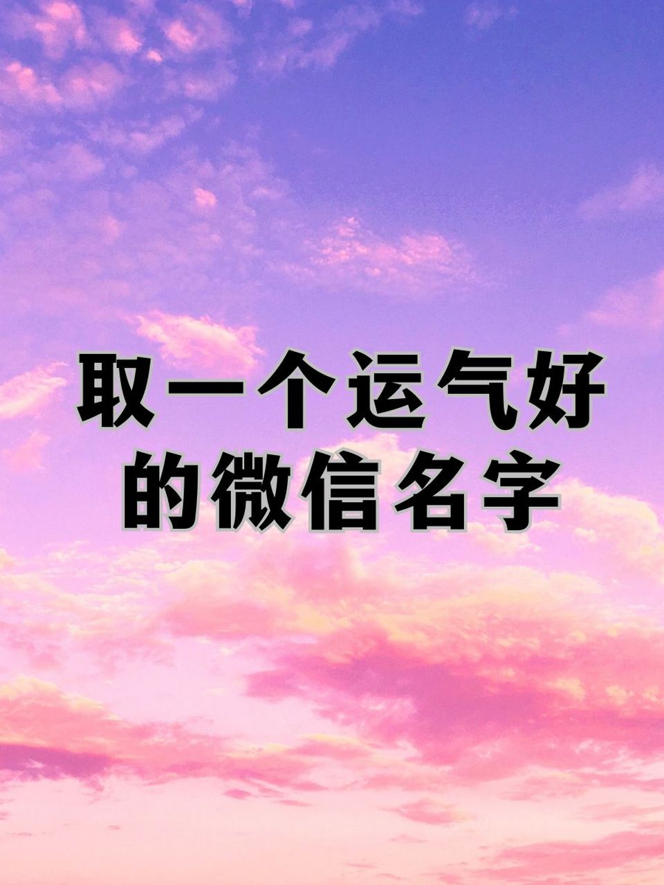 取一个运气好的微信名字 99 招财进宝喵 96 幸运小星星 92 绿意