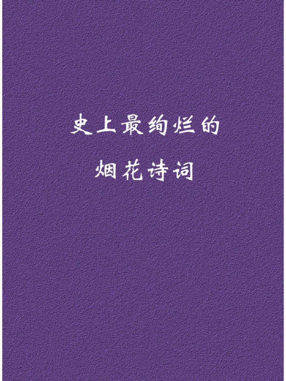 每日诗词 | 史上最绚烂的烟花诗词 ##古诗词# #烟花##超美烟花# #向