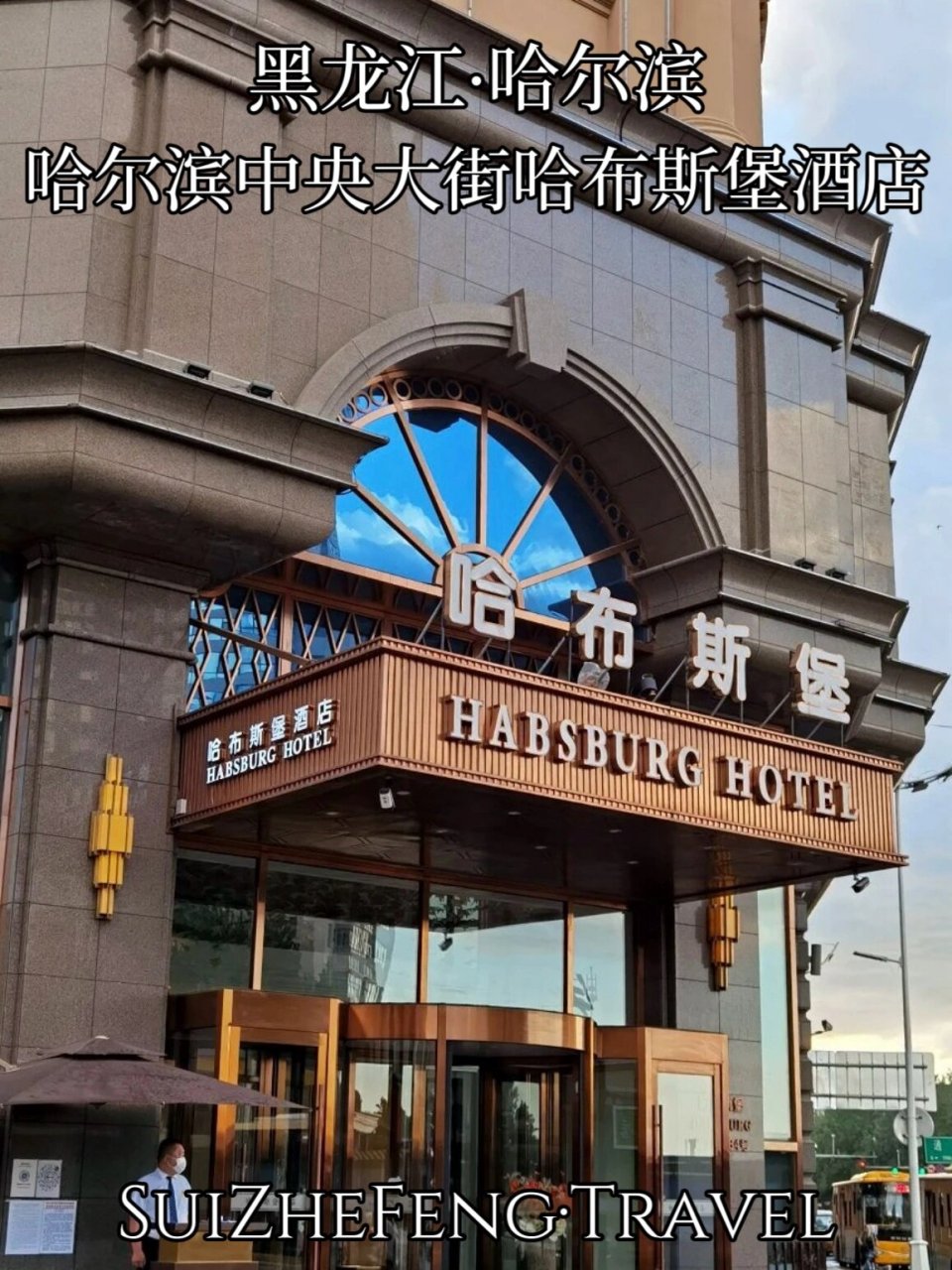 中央大街哈布斯堡才是首选 90 哈尔滨中央大街哈布斯堡酒店(索菲亚
