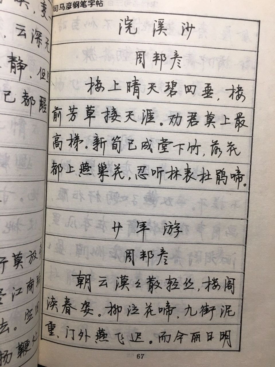09本字帖精选宋词名句三百首,由司马彦老师用多体书写而成.
