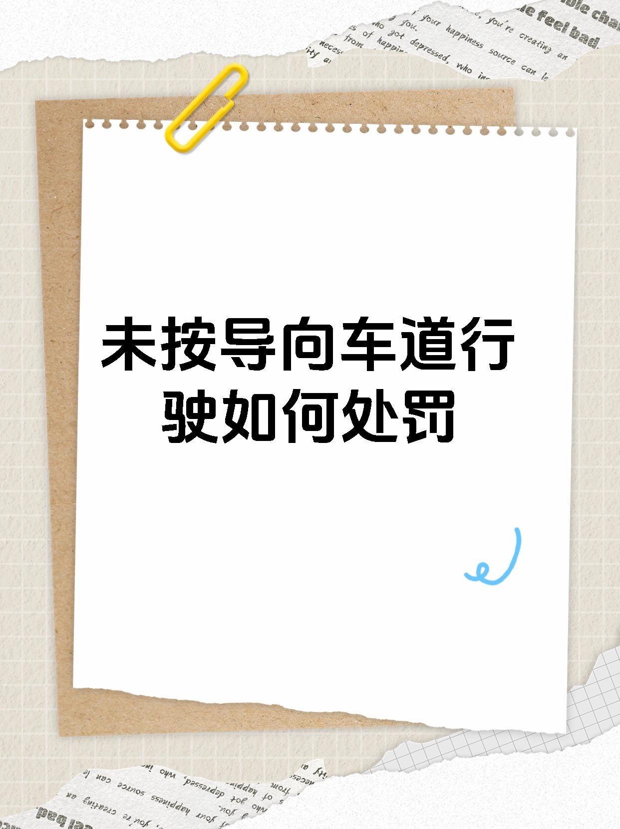 💪 🔥在普通道路上不按导向车道行驶