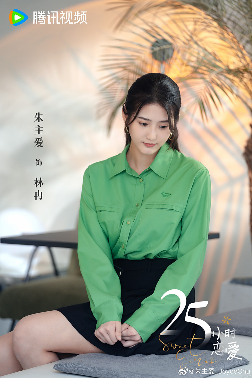 25小时恋爱# 林冉已上线,各位看了吗?