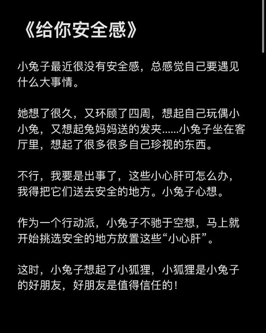 67哄女朋友睡觉的睡前故事 《给你安全感》小兔子最近很没有安全感,总