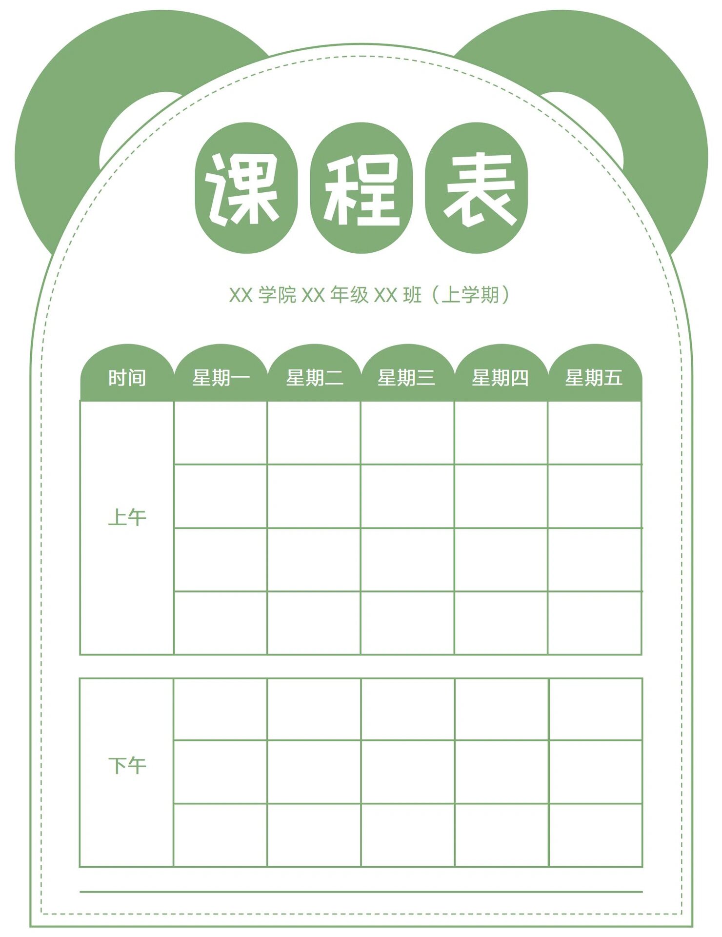 好看的课程表模板