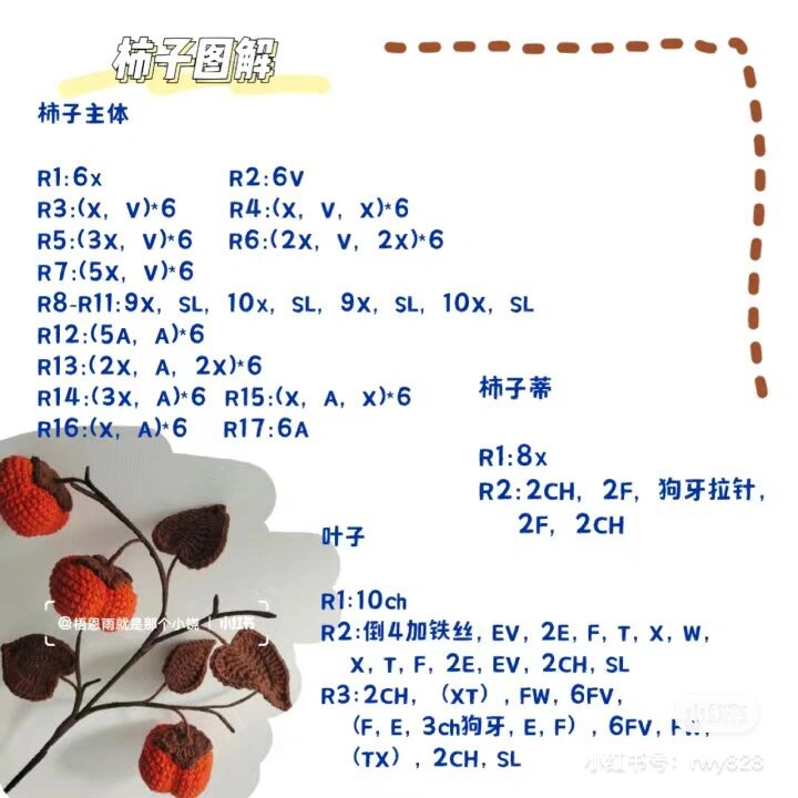 给家添上一抹秋色,柿子钩织(附图解)