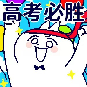 一人一张高考祝福#祝所有考生逢考必过,旗开得胜.