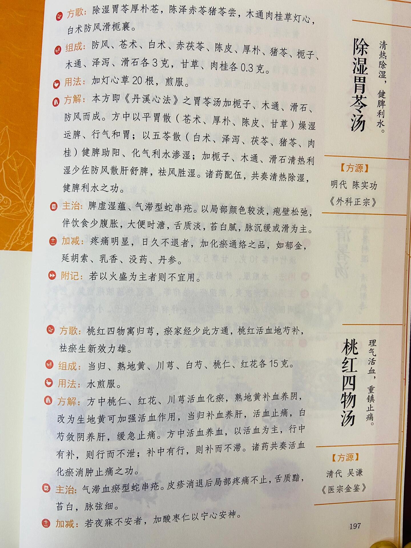 蛇串疮——中药配方 配方一:除湿胃苓汤(清热除湿,健脾利水) 	 配方二