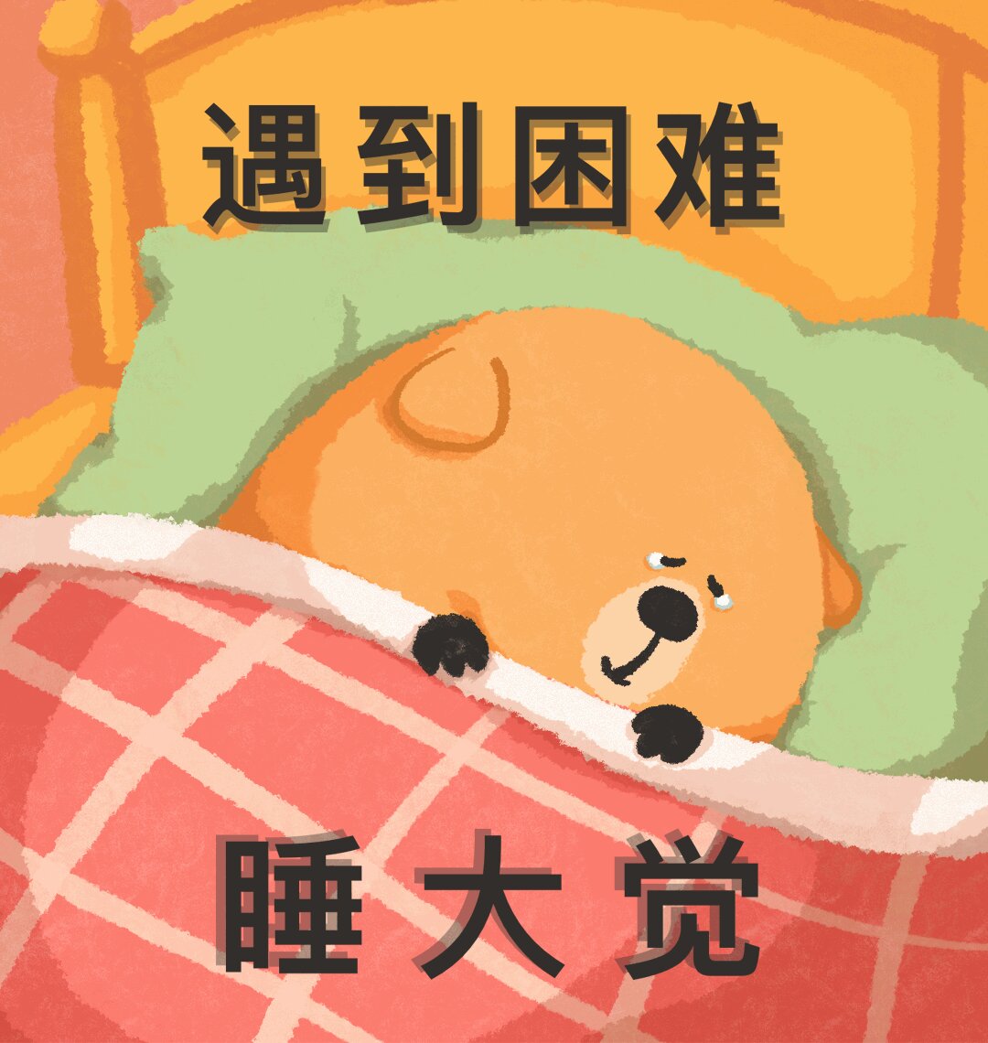 遇到困难睡大觉 大难临头无视掉(71706370)