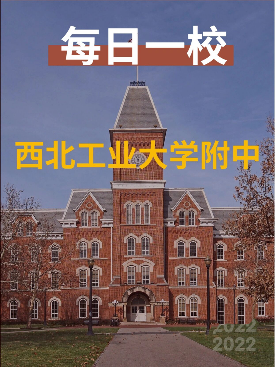 每日一校|西工大附中介绍