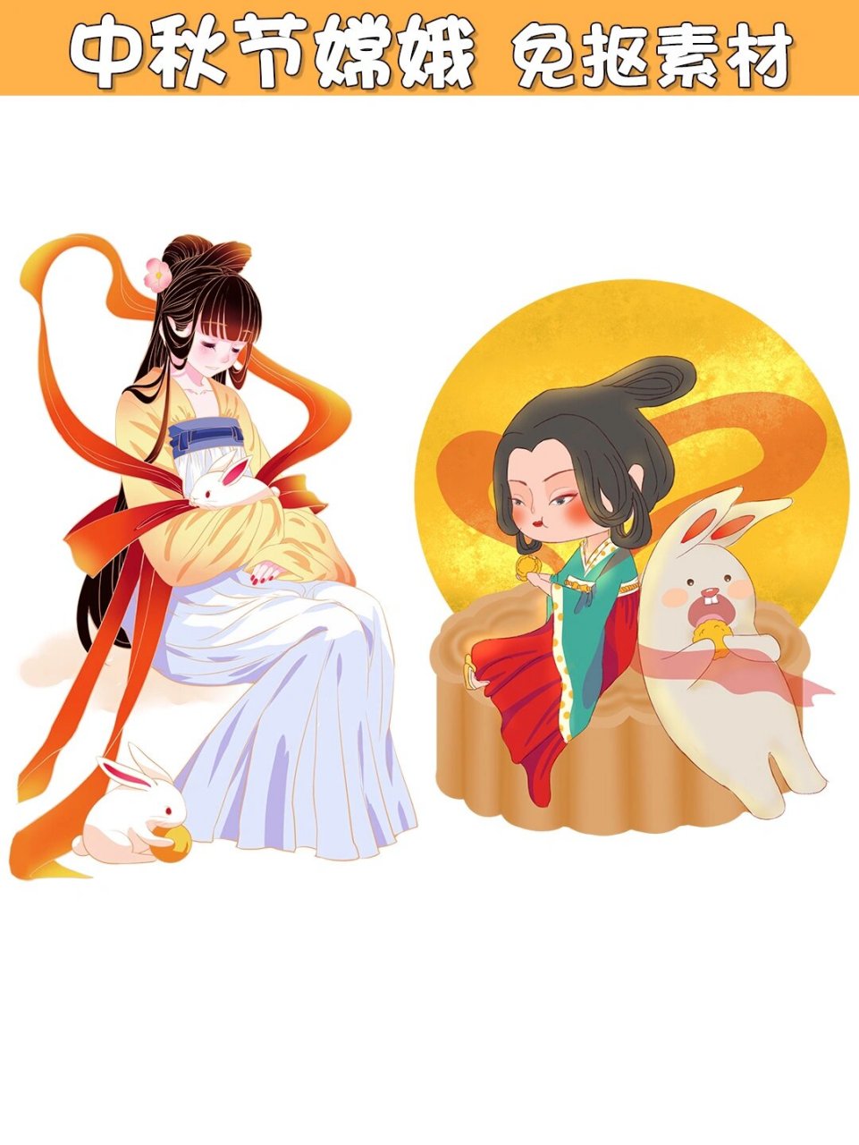 【免抠素材】中秋节嫦娥玉兔免抠素材92 91中秋素材又来咯～ 91