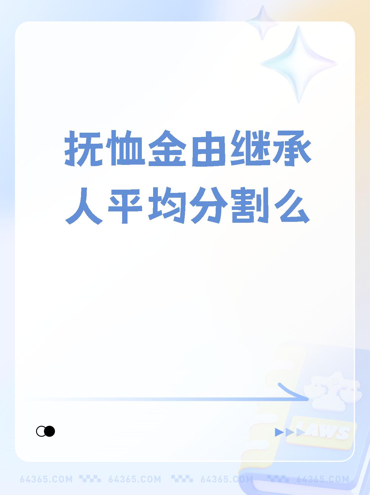 【抚恤金由继承人平均分割么】