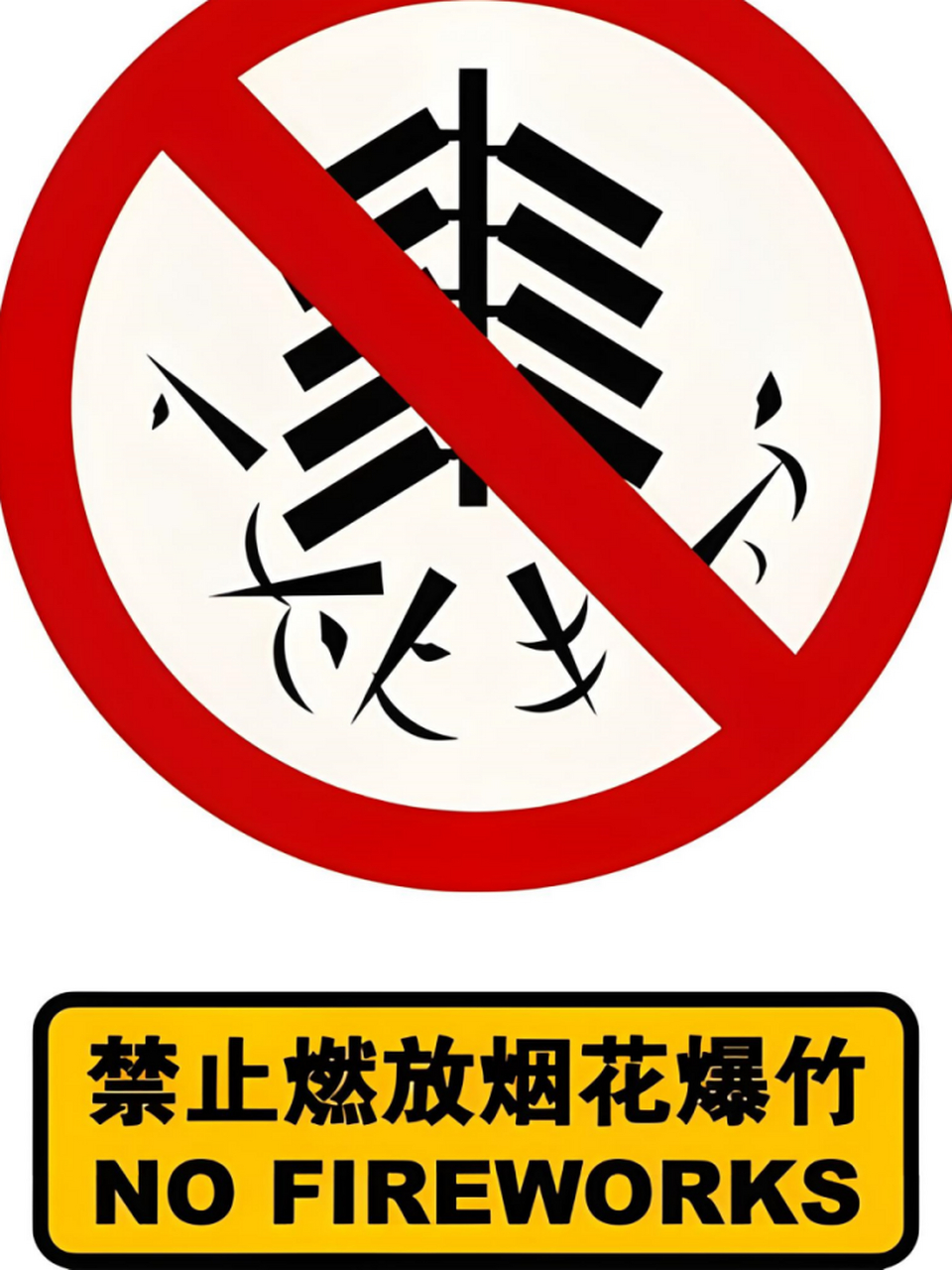 禁止燃放鞭炮标志图片 禁止燃放鞭炮标志0792,是安全警示的重要