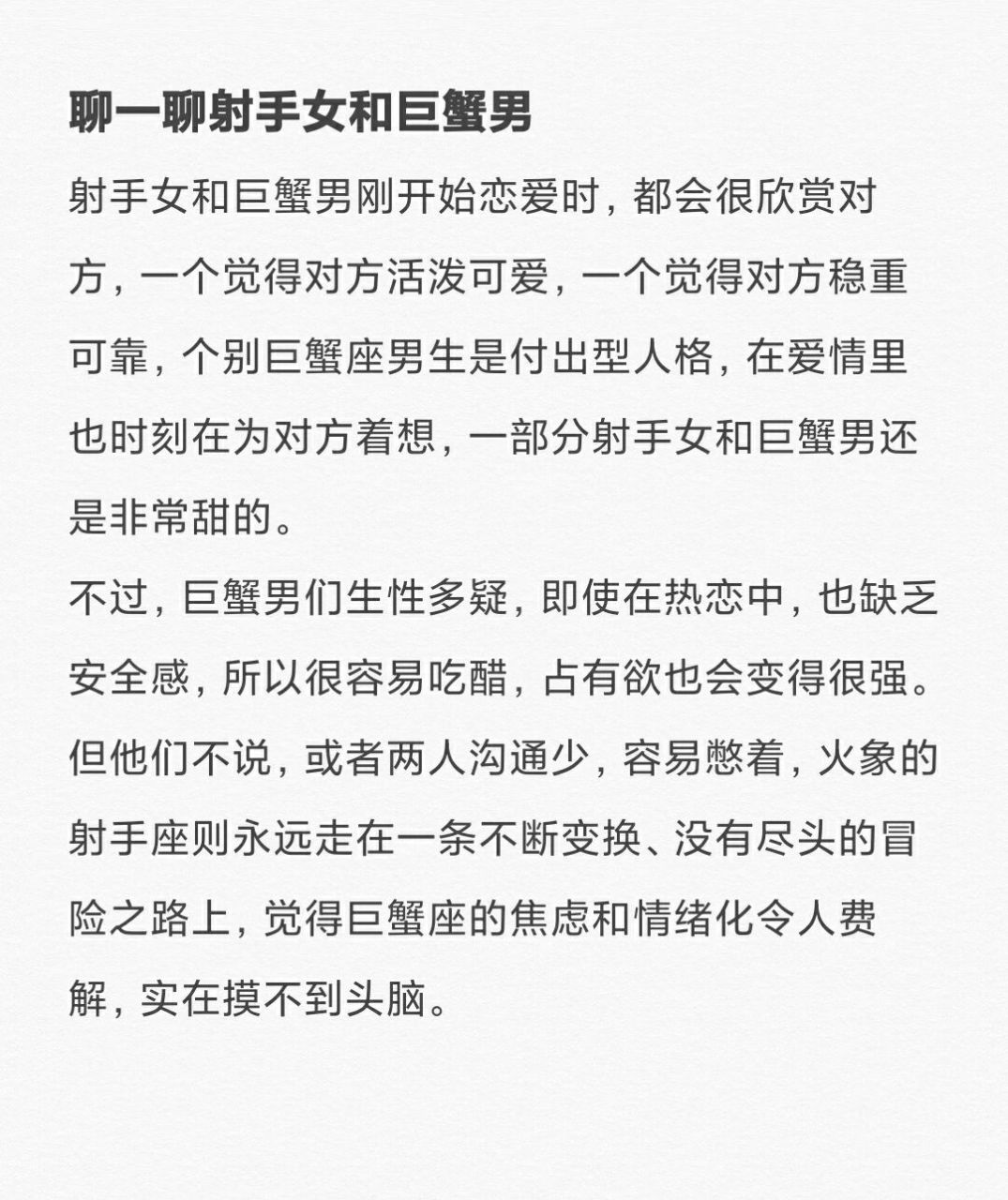 聊一聊射手女和巨蟹男 射手女和巨蟹男刚开始恋爱时,都会很欣赏对方