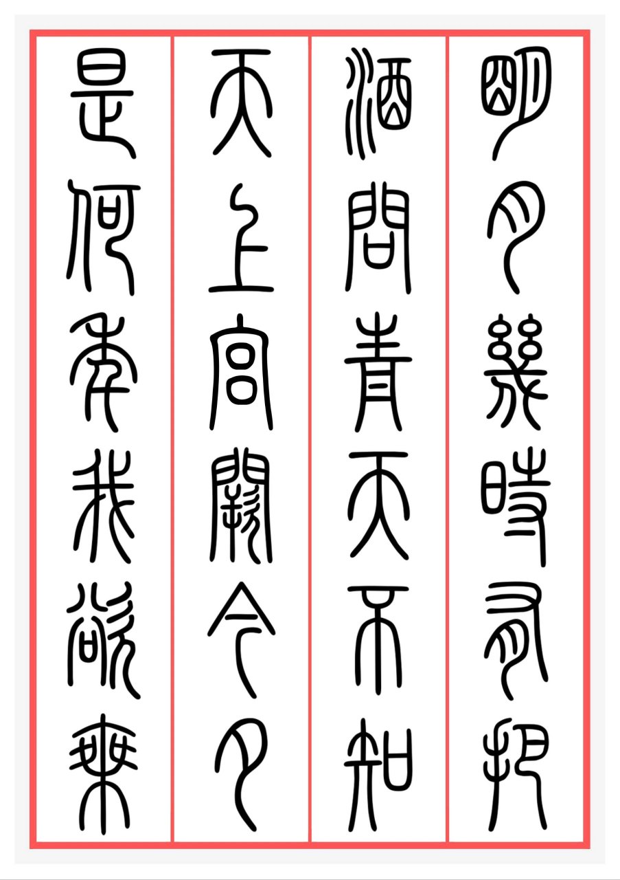 我欲乘风归去,又恐琼楼玉宇,高处不胜寒.