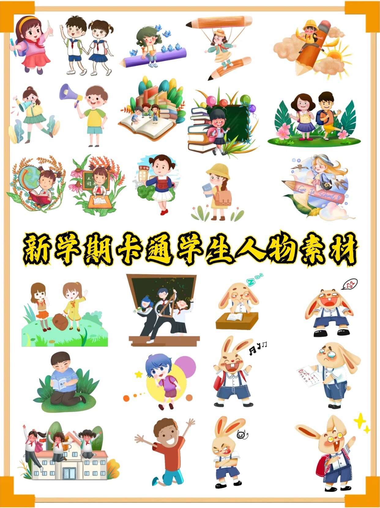 新学期9315卡通学生人物学校生活免抠素材