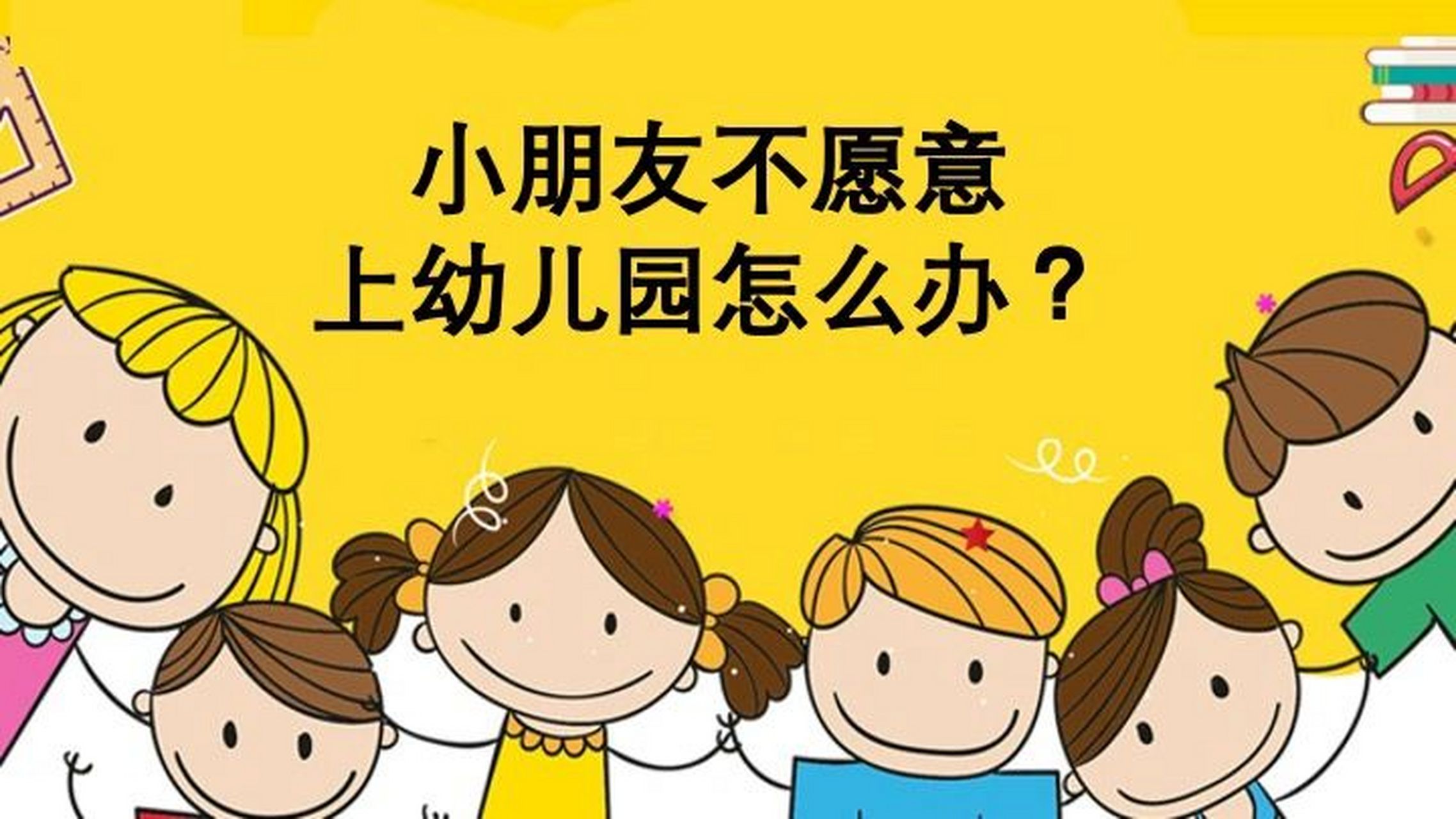 最近陆续有闺蜜吐槽自家宝宝不愿上幼儿园,甚至又哭又闹,很头疼很