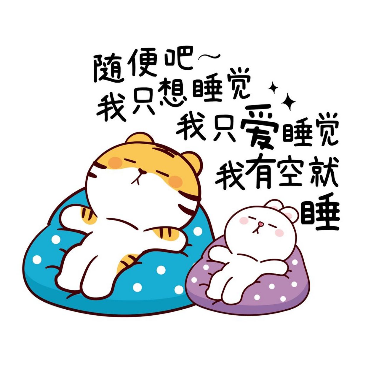 我只爱睡觉 我有空就睡 #表情# #聊天必备# #可爱表情包# #我最爱的