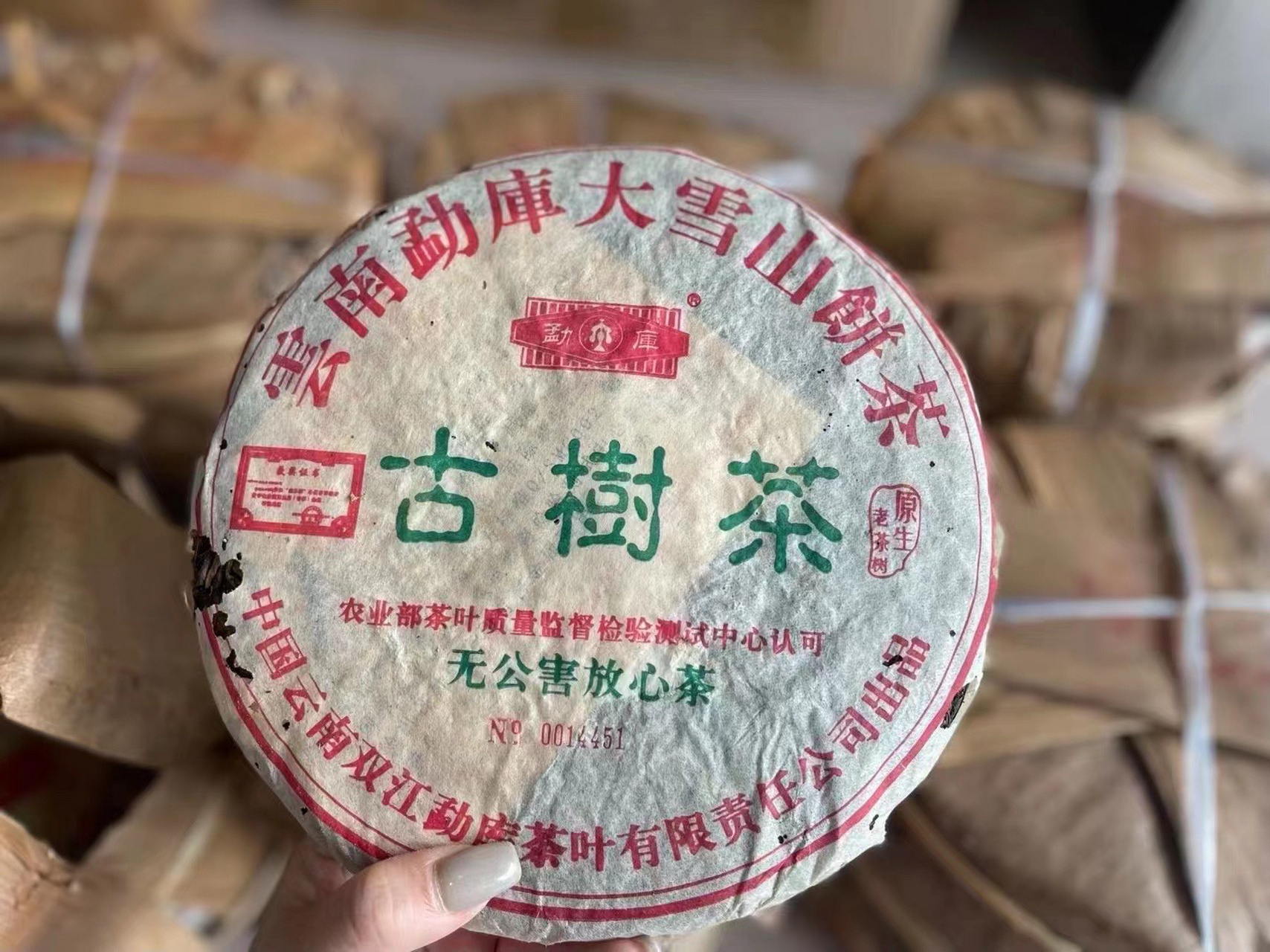 2005年勐库大雪山 古树茶 400克/饼 2005年勐库大雪山 古树茶 400克/